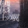  躯体上の翼　★★★★☆