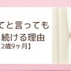 子どもが「やめて」をやり続ける理由【2歳9ヶ月】