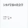 シカゴ学派の社会学