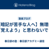 【暗記が苦手な人へ】無理に「覚えよう」と思わないで！