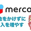 メルカリで稼ぐ！元金０円で収入を増やす方法(Ver.水草)