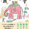 「食えない羊羹」としてのスマホ～高橋久美子『旅を栖（すみか）とす』