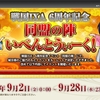 9月新イベントとかその他