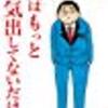 “【青野春秋】 ： 『俺はもっと本気出してないだけ』読了。”