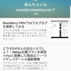 BlackBerry PRIVではてなブログ更新　その2