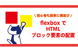 初心者でも簡単に横並び！flexboxでHTMLブロック要素の配置