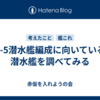 5-5潜水艦編成に向いている潜水艦を調べてみる
