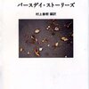 【１９１３冊目】村上春樹編訳『バースデイ・ストーリーズ』