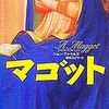 このボリュームにつきあうことで読む側があきらめきれることがあり～ジョン・ファウルズ『マゴット』～