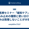 医療セミナー「緩和ケア」痛み止めの種類と使い分け、痛みは我慢しないことが大切！