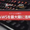 AWS を最大限に活用 | メリットの説明