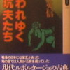 上野英信『追われゆく坑夫たち』