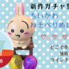 【ちいかわ  ねそべりぬいぐるみ】大人気確実な新作ガチャが2月中旬より登場！（どこで売ってる？通販は？ラインナップは？）