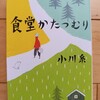 食堂や食べ物の話はよし、ストーリー展開は入り込めなかった｜『食堂かたつむり』小川糸