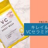 手軽＆使い切りやすい!キレイアンドコーVC＋セラミドマスク。