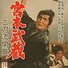 『宮本武蔵 二刀流開眼』