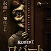 『ロバート　最も呪われた人形』家政婦が置いていった変な人形