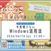 LT会「いまさら聞けないWindows活用術」配信アーカイブ