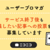 ニコニコのブロマガに残したい記事の投票