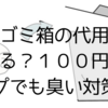 おむつゴミ箱の代用品って何がある？１００円ショップでも臭い対策