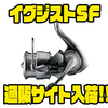 【ダイワ】スーパーフィネス仕様のスピニングリール「イグジストSF」通販サイト入荷！
