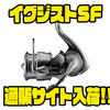 【ダイワ】スーパーフィネス仕様のスピニングリール「イグジストSF」通販サイト入荷！