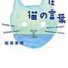 #517 へいへい！にーん！～「フィンランド語は猫の言葉」