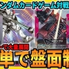【GCG対戦記】墓地24枚から蘇る悪夢！超ドロー特化バンシィの3回攻撃が環境王者ウイングゼロを蹂躙した一部始終