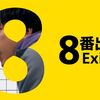『8番出口』『エディントンへようこそ 』など最近観た配信映画