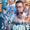 『中国医生』（『アウトブレイク ～武漢奇跡の物語～』）