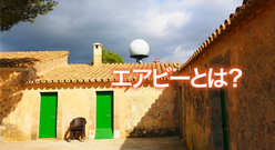 エアビとはなんの略？ホテルとの違いや使い方・メリットを徹底解説！
