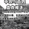 #中共軍による30万人以上の大虐殺だった長春包囲戦