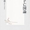 中野剛志著『TPP亡国論』（集英社新書）