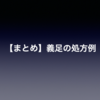 【まとめ】義足の処方例