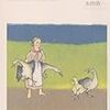 『がちょう娘に花束を　物理学者のいた街3』(太田浩一)の感想