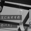 読書感想文でお困りのお子様へ