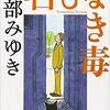 『名もなき毒』（☆４．３） 著者：宮部みゆき