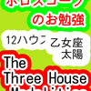 １２ハウス　太陽　乙女座　The Three House Modalities　ホロスコープのお勉強