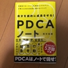 【PDCAノートを見て実践！】大学生でもPDCAって回せるのか。