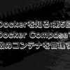 【Dockerを知る:第5回】 Docker Composeで複数のコンテナを管理する