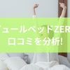 テンピュールベッドZERO-Gの口コミを分析!サイズや厚さや機能のポイントにみる選び方から他製品との違いや活用シーンまでを解説