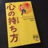 『心の持ち方 完全版』　ジェリー・ミンチントン