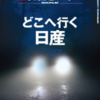 【読書感想】日経ビジネス『どこへ行く日産』を読んで PART1