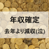 今年の年収が確定！去年より「減収」で着地（泣）【令和4年】