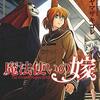 【マンガ新刊】2018.09.10発売 マンガ注目新刊情報 『魔法使いの嫁 10』『魔法使いの嫁 公式副読本 SupplementII』『先輩がうざい後輩の話 (2)』『青の花 器の森 (1)』『サンストーン vol.3』『親の介護、10年め日記。』