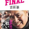 読書感想93『聞き出す力 FINAL』by吉田豪