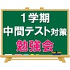 １学期中間テスト対策勉強会