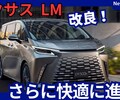 【レクサス新型LM】改良「操作性＆静粛性UPで進化！」2025年8月1日発売！