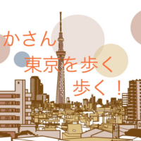 バタバタ旅行記３⁈りかさん！東京を歩き回る～