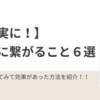 確実に節約に効果があったと思うこと６選